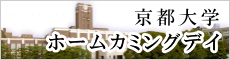 ホームカミングデイ
