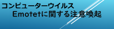 Emotetに関する注意喚起