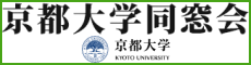 京都大学同窓会