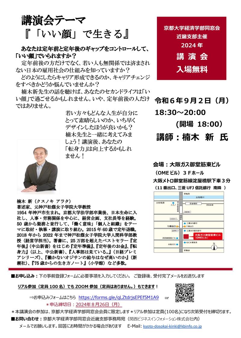 京都大学経済学部同窓会近畿支部講演会 チラシ(20240804) 京都大学経済学部同窓会近畿支部講演会 チラシ(20240804)