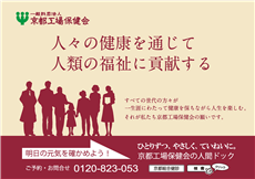 (一財)京都工場保健会 (一財)京都工場保健会